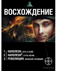 Восхождение (комплект из 3 книг) (количество томов: 3)