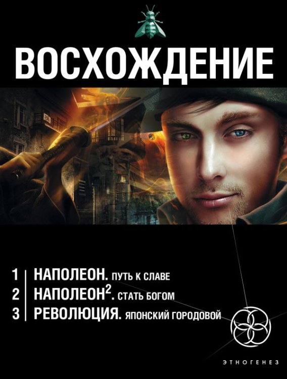 Восхождение (комплект из 3 книг) (количество томов: 3)