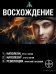 Восхождение (комплект из 3 книг) (количество томов: 3)