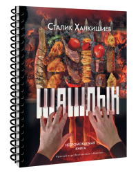 Шашлык. Непромокаемая книга