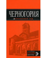 Черногория. Путеводитель + карта