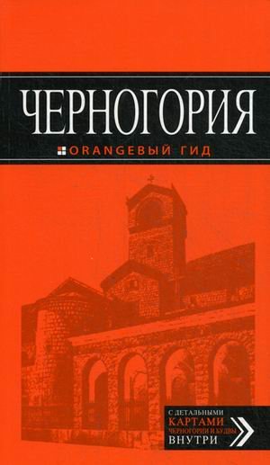 Черногория. Путеводитель + карта