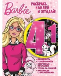 Барби. РНО4-1 №1703. Раскрась, наклей и отгадай! 4 в 1