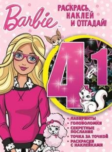 Барби. РНО4-1 №1703. Раскрась, наклей и отгадай! 4 в 1