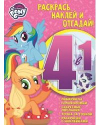 Мой маленький пони. РНО4-1 №1704. Раскрась, наклей и отгадай! 4 в 1