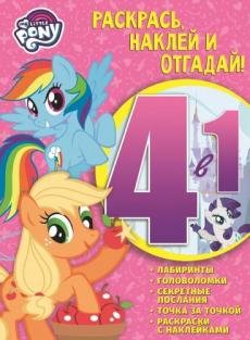 Мой маленький пони. РНО4-1 №1704. Раскрась, наклей и отгадай! 4 в 1
