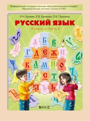 Русский язык. 4 класс. Учебник. В 2 частях. Часть 2. ФГОС
