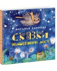 Сказки волшебного леса
