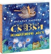 Обложка книги «Сказки волшебного леса» — Карпова Н., ISBN 9785433505629