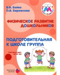 Физическое развитие дошкольников. Подготовительная группа