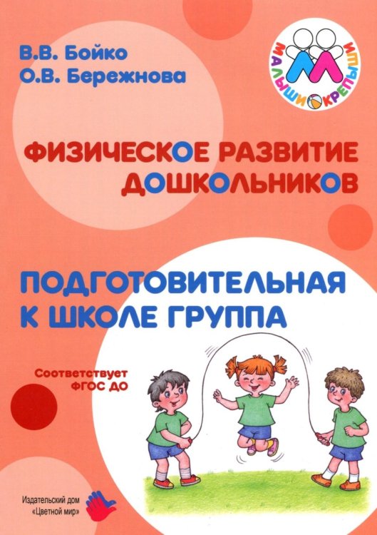 Обложка книги «Физическое развитие дошкольников. Подготовительная группа» — Бойко В., Бережнова О., ISBN 9785431002816