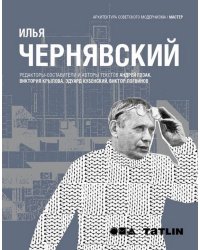 Илья Чернявский