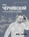 Илья Чернявский