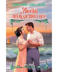 Любви подвластно все