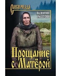Прощание с Матерой