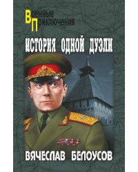 История одной дуэли