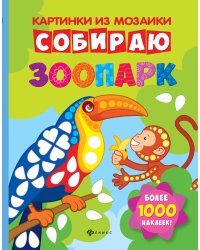 Собираю зоопарк. Книга-картинка