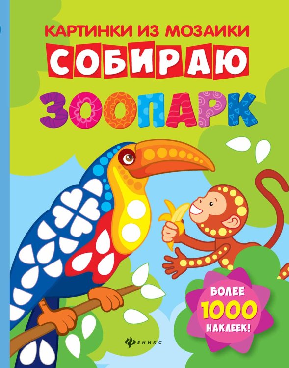Собираю зоопарк. Книга-картинка