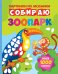 Собираю зоопарк. Книга-картинка