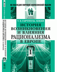 История возникновения и влияния рационализма в Европе. Том 1