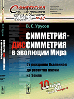 Обложка книги «Симметрия-диссимметрия в эволюции Мира. От рождения Вселенной до развития жизни на Земле. Выпуск №67» — Урусов В.С., ISBN 9785397036627