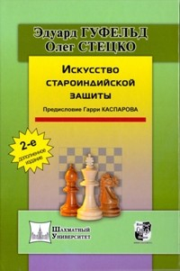 Искусство староиндийской защиты