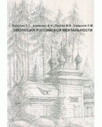 Эволюция российской ментальности