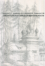 Обложка книги «Эволюция российской ментальности» — Кульпин Э.С., Клименко В.В., Пантин В.И., Смирнов Л.М., ISBN 5984200163