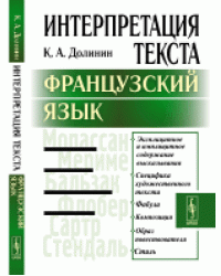 Интерпретация текста. Французский язык