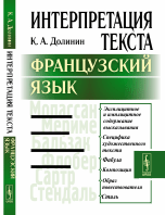 Интерпретация текста. Французский язык