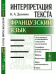 Интерпретация текста. Французский язык