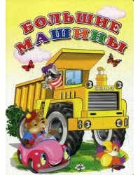 Большие машины
