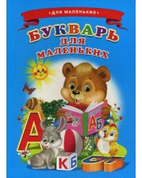 Букварь для маленьких