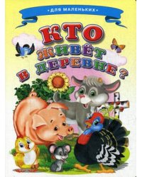 Кто живет в деревне?