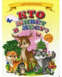 Кто живет в лесу?