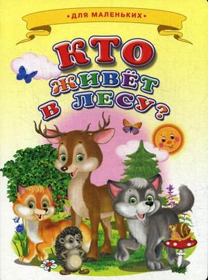 Кто живет в лесу?
