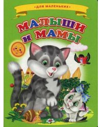 Малыши и мамы