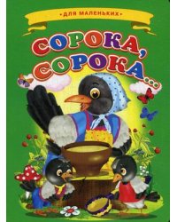 Сорока-сорока