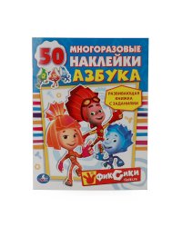 Азбука. Фиксики (активити+50 многоразовых наклеек)