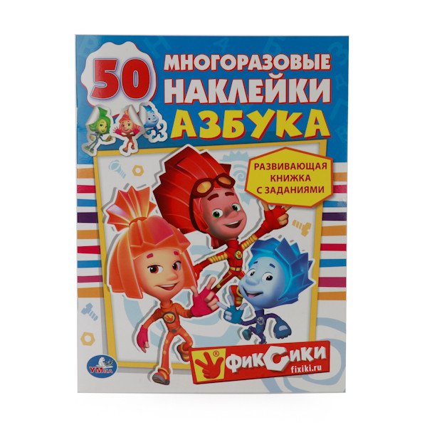 Азбука. Фиксики (активити+50 многоразовых наклеек)
