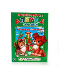 Азбука загадок (раскраска с прописями)