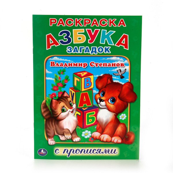 Азбука загадок (раскраска с прописями)