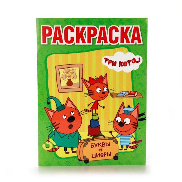 Раскраска с прописями Три кота. Буквы и цифры (раскраска с прописями)