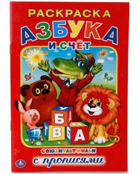 Азбука и счет. Союзмультфильм (раскраска с прописями)