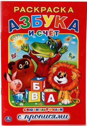 Обложка книги «Азбука и счет. Союзмультфильм (раскраска с прописями)», ISBN 9785506014324