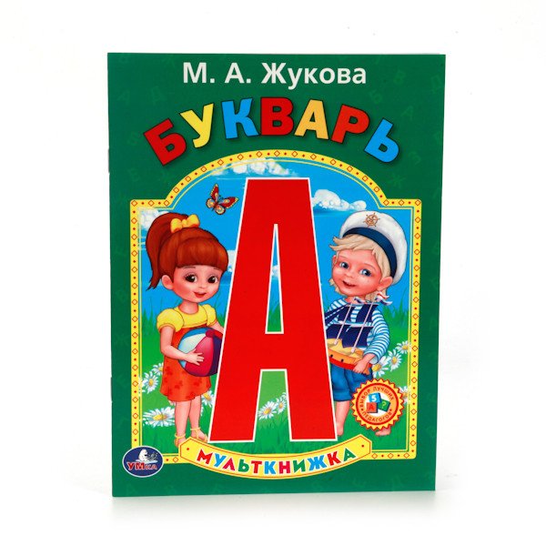 Букварь (мульткнижка)