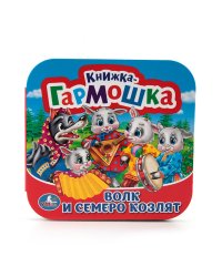 Волк и семеро козлят (книжка-гармошка)