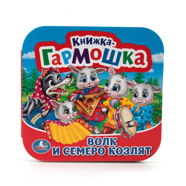 Волк и семеро козлят (книжка-гармошка)