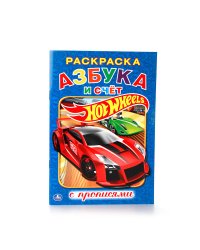 Азбука и счет. Хот вилз (раскраска с прописями)