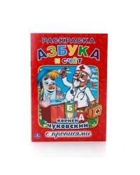 Азбука и счет (раскраска с прописями)